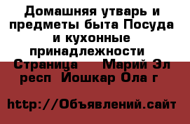 Домашняя утварь и предметы быта Посуда и кухонные принадлежности - Страница 3 . Марий Эл респ.,Йошкар-Ола г.